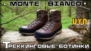 Треккинговые ботинки MONTE BIANCO от фирмы UYN. Выживание. Тест №266