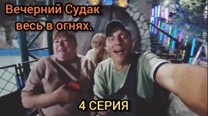 Как мы вечером по городу Судак гуляли.