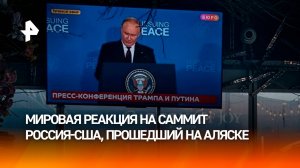 Ловили каждое слово: встречу Путина и Трампа транслировали по всему миру