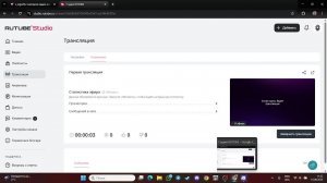 Первая трансляция