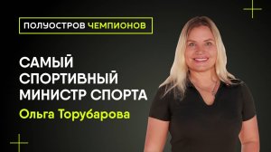 Самый спортивный министра спорта I Ольга Торубарова I Полуостров Чемпионов