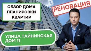 Улица Тайнинская дом 11: обзор дома и планировки квартир, реновация района Лосиноостровский. 2025