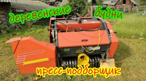 Михалыч купил пресс-подборщик. Продолжение.