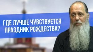 Где лучше чувствуется праздник Рождества?