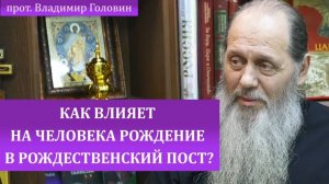 Как влияет на человека рождение в Рождественский пост?