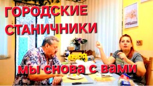 699 В Усадьбе на Кубани. Мы снова с вами.На ошибках учимся.