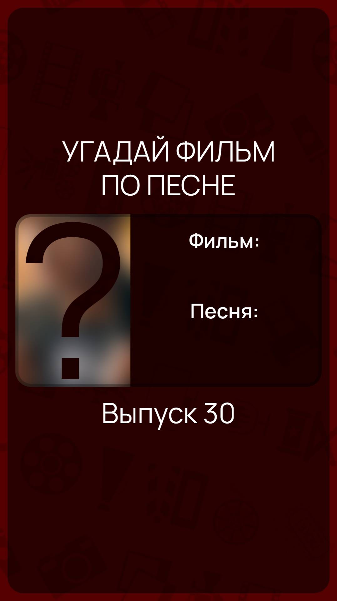 Угадай фильм по песне - Выпуск 30 смотреть онлайн