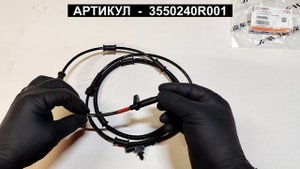 Датчик ABS задний правый для SOLLERS ATLANT JAC SUNRAY 3550240R001