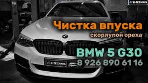 Чистка впуска скорлупой ореха. BMW 5 G30. 8 926 890 61 16. Пробег 141 473