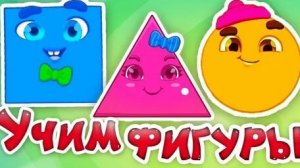Учим фигуры