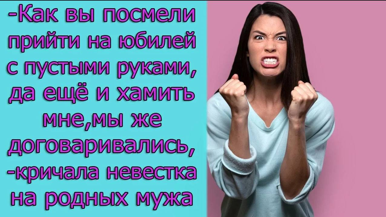 - Как вы посмели прийти на юбилей с пустыми руками, да еще и хамите мне, мы же договаривались смотреть онлайн