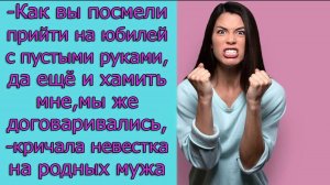 - Как вы посмели прийти на юбилей с пустыми руками, да еще и хамите мне, мы же договаривались