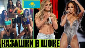МОТИВАЦИЯ КАЗАШЕК ОТ ДЖЕНИФЕР ЛОПЕЗ (АСТАНА, АЛМАТЫ, КАЗАХСТАН)