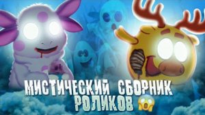 МИСТИЧЕСКИЙ СБОРНИК РОЛИКОВ 😱