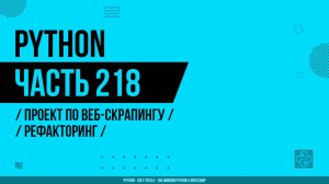Python - 218 - Проект по веб-скрапингу - Рефакторинг