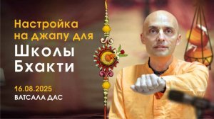 Настройка на джапу (16.08.2025)