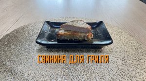 Стейк "Свинина для гриля" полуфабрикат замороженный Мираторг 300 г
