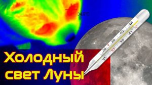Холодный свет Луны?