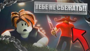 Роблокс Побег от Убийцы 1 серия 2 сезон