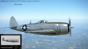 Истребитель P-47D-28. Вар-ты окраски и в-ия. Все (4) части. Сим. "IL-2 Sturmovik Great Battles".