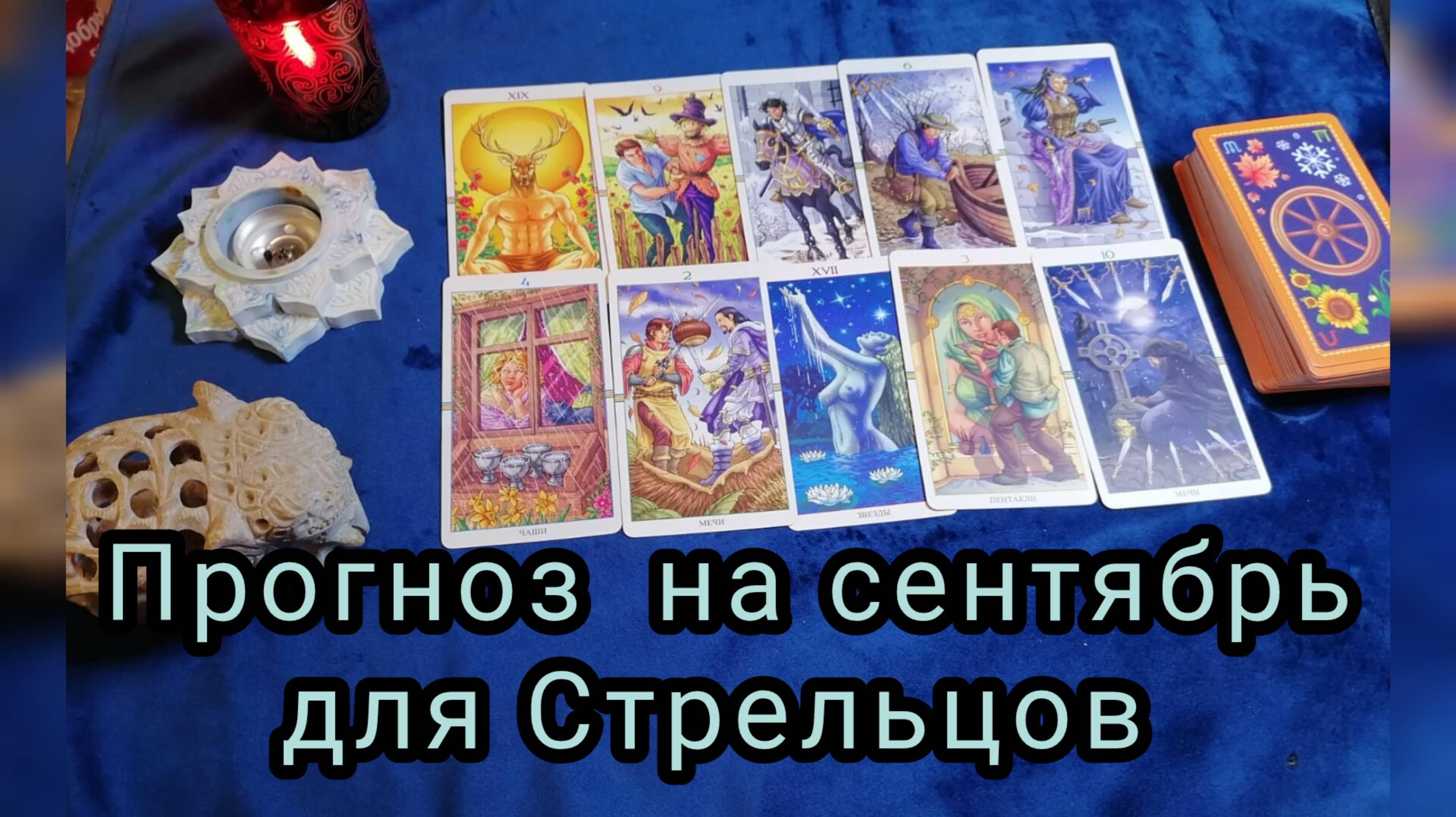 ✴️ТАРО ПРОГНОЗ НА СЕНТЯБРЬ ДЛЯ СТРЕЛЬЦОВ♐