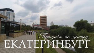Екатеринбург. Прогулка по центру. (07.08.25)