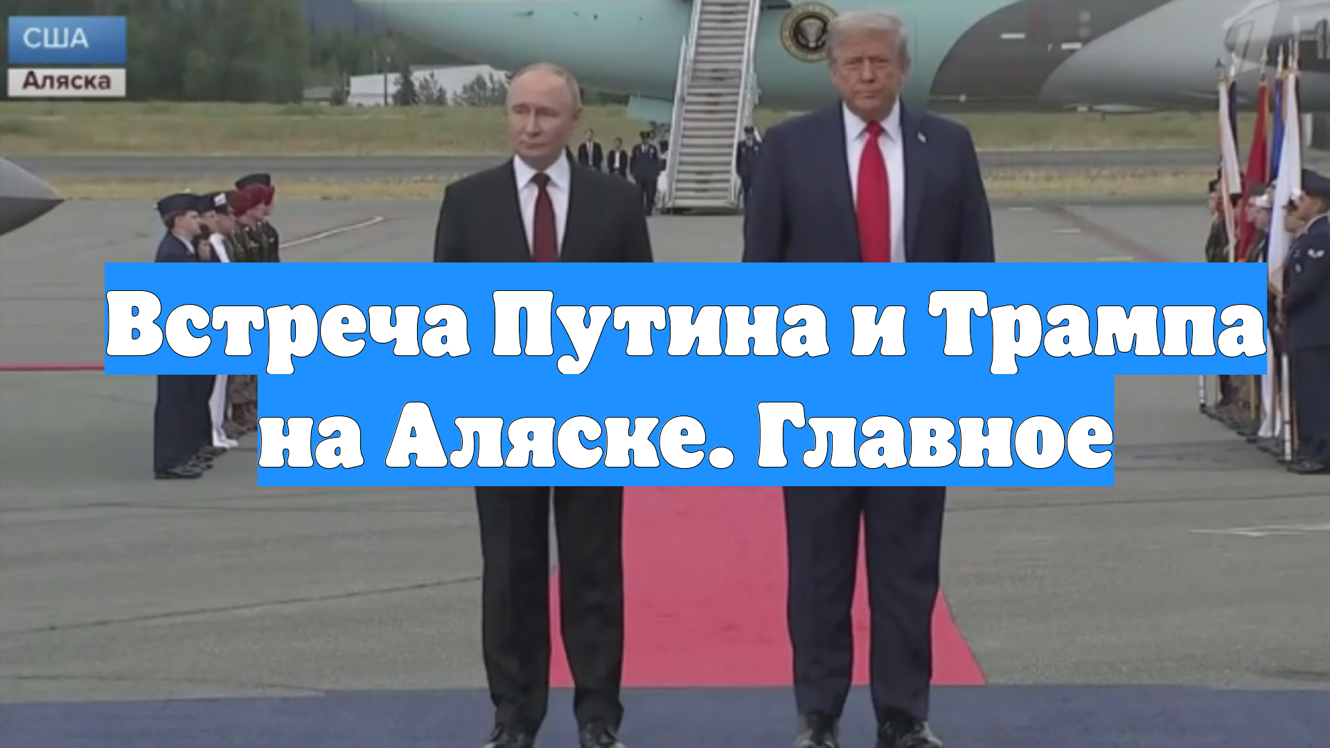 Встреча Путина и Трампа на Аляске. Главное смотреть онлайн