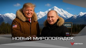 Новый миропорядок
