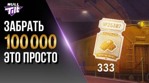 100 000 ЗОЛОТА | ОГРАБИЛ ЗОЛОТОЙ ВАГОН | МИР ТАНКОВ БЕЗ ДОНАТА