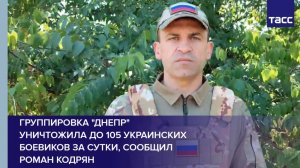 Группировка "Днепр" уничтожила до 105 украинских боевиков за сутки, сообщил Роман Кодрян