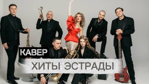 Вечные хиты эстрады