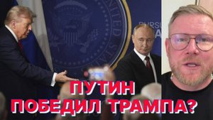 А.ПЕСКЕ: Главный вывод из встречи Путина и Трампа - Запад в своем единстве больше не существует