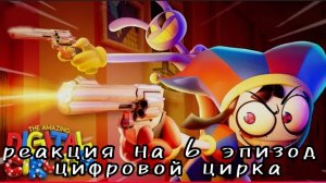 /реакция на 6 серию цифрового цирка/