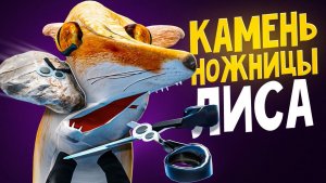 НЕ ИГРАЙ В ЦУ-Е-ФА С ЛИСОЙ