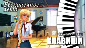 Бесконечное лето «КЛАВИШИ» (с озвучкой) (мод)/Everlasting Summer мод со Славей