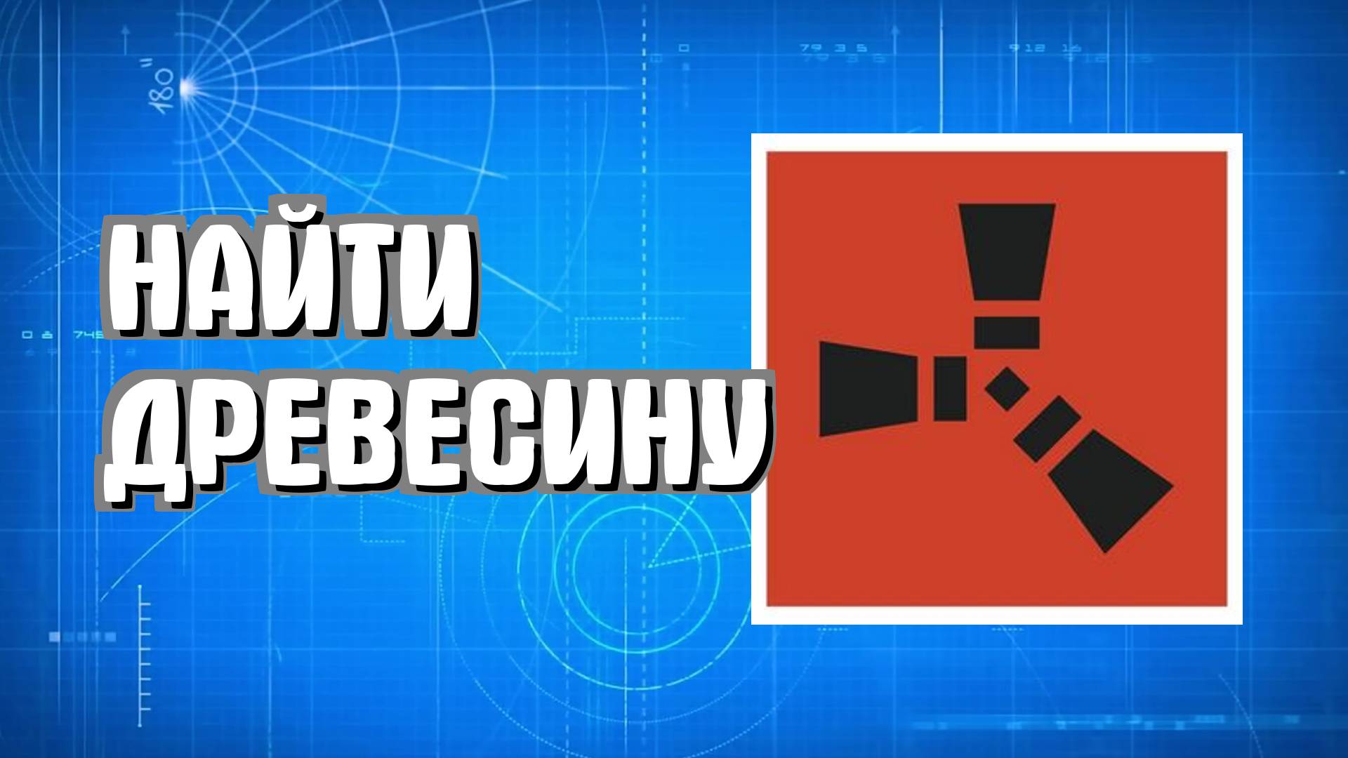 Как найти древесину в Раст для новичков просто в Rust смотреть онлайн