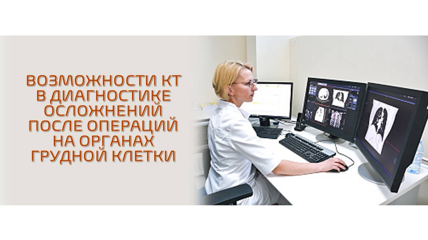Возможности КТ в диагностике осложнений после операций на органах грудной клетки смотреть онлайн