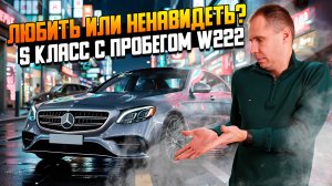 Любить или ненавидеть — S класс с пробегом w222 БУ / полный обзор в сервисе / ОМ656