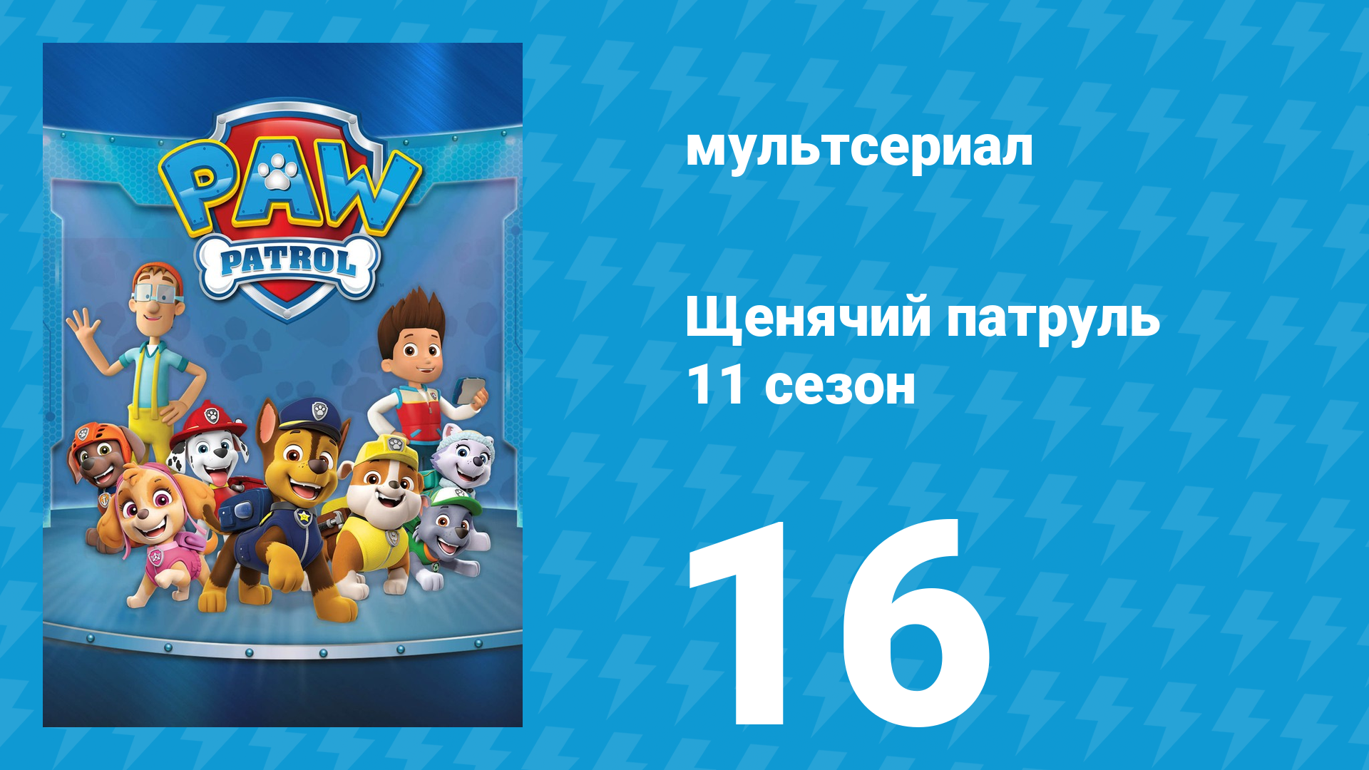 Щенячий патруль 11 сезон 16 серия (мультсериал, 2025)