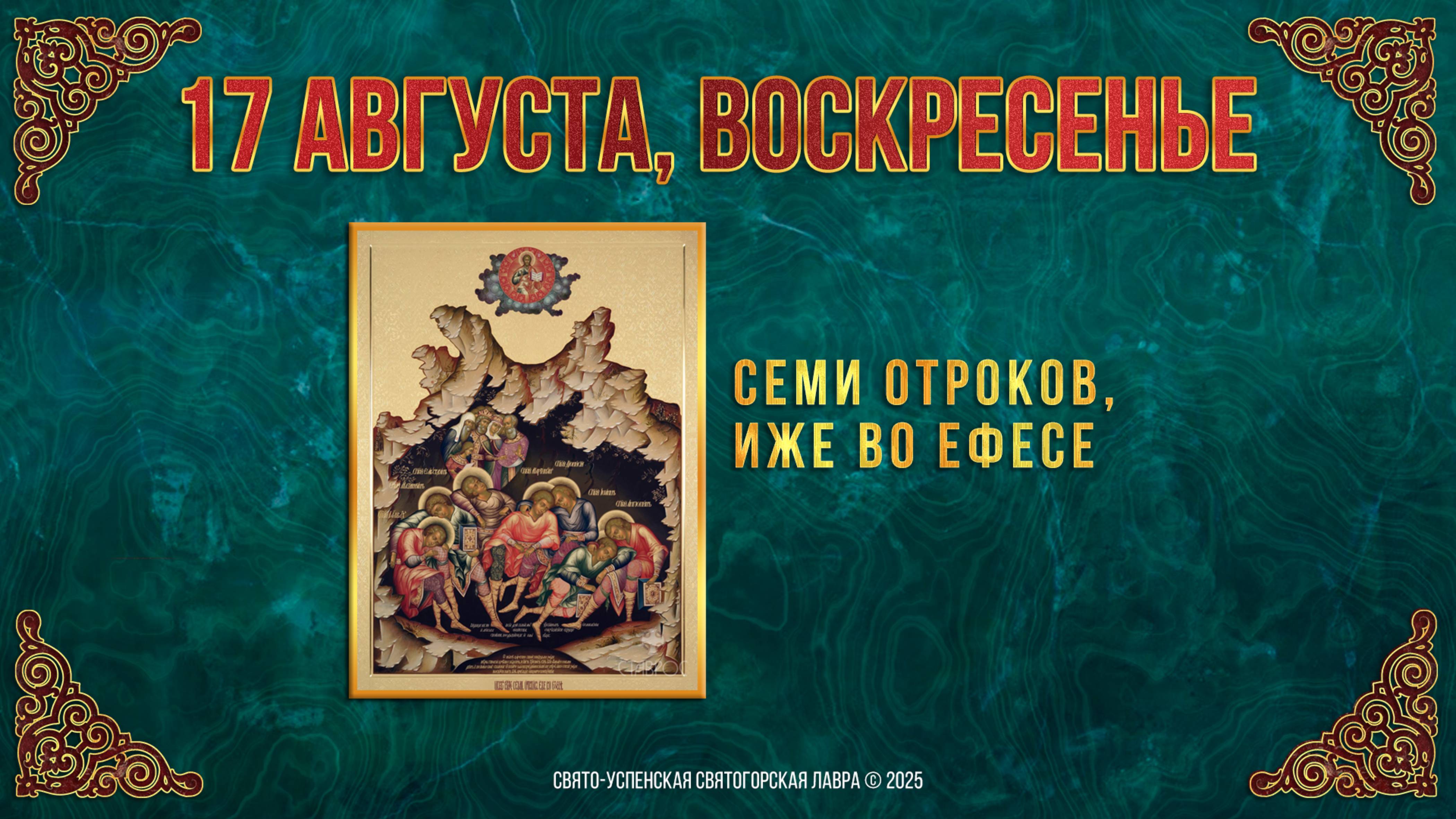 Неделя 10-я после Пятидесятницы. Семи отроков, иже во Ефесе. 17 августа 2025 г. Календарь (видео) смотреть онлайн