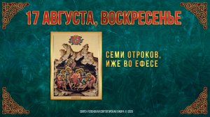 Неделя 10-я после Пятидесятницы. Семи отроков, иже во Ефесе. 17 августа 2025 г. Календарь (видео)
