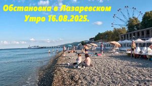 Обстановка в Лазаревском 16.08.2025. Утро на пляже Калипсо. ЛАЗАРЕВСКОЕ СЕГОДНЯ
