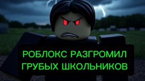 Roblox уничтожил грубых школьников! 🚨 Массовые баны за оскорбления