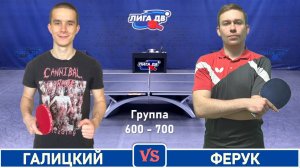 Галицкий - Ферук (15.08.2025)