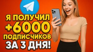Инвайтинг в Телеграм - Я ПОЛУЧИЛ +6000 ПОДПИСЧИКОВ В TELEGRAM ЗА 3 ДНЯ! Лучший метод инвайтинга!