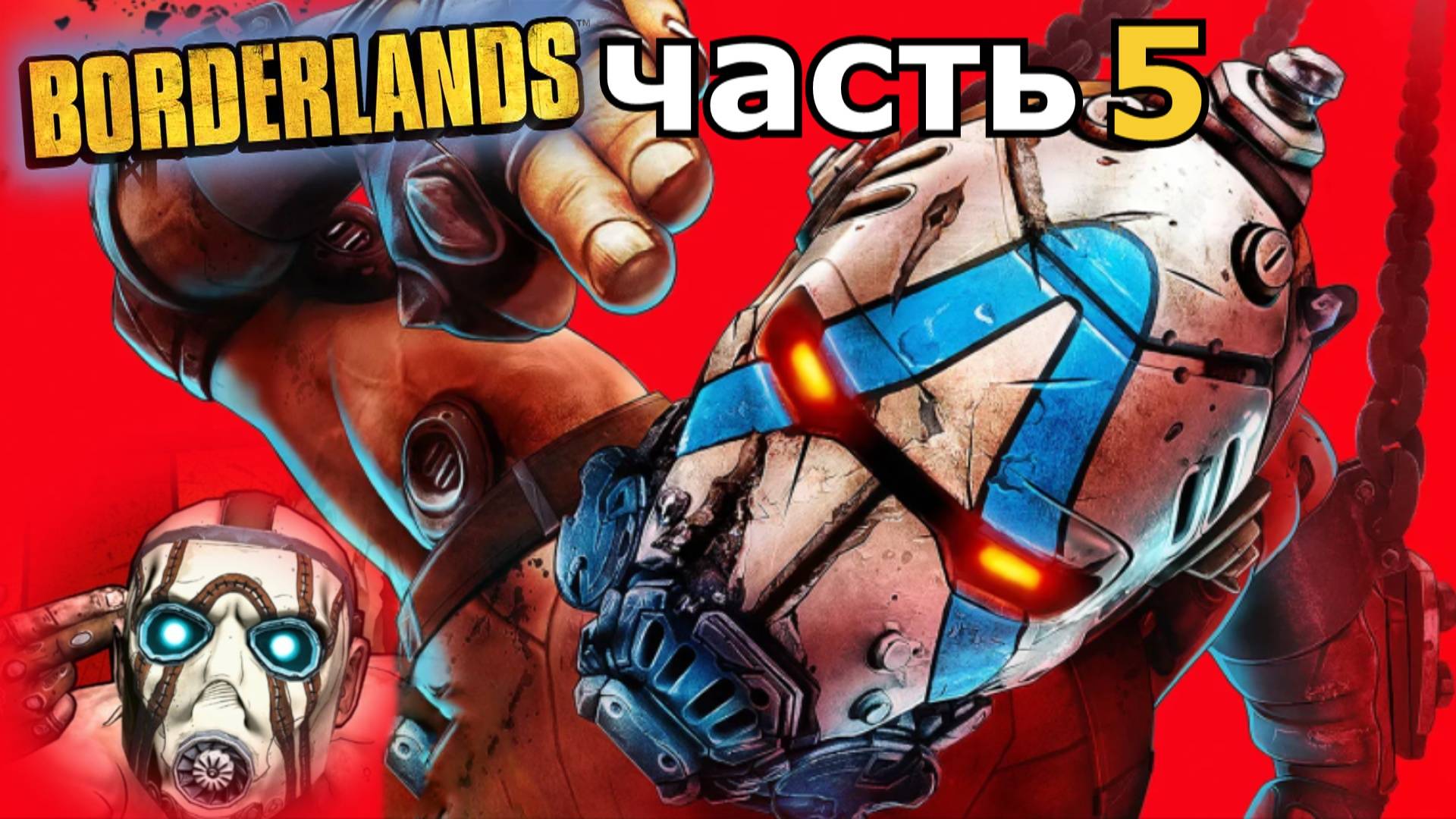 прохождение игры Borderlands часть 5