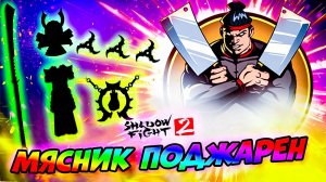 Купил Эпичный СЕТ и Поджарил Мясника Путь Легенды Shadow Fight 2 #11