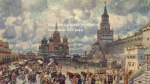Какой предстает Москва XVII века в картинах Аполлинария Васнецова