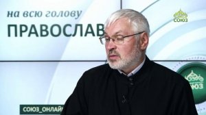 «Православный на всю голову!». Как жить по воле Божьей