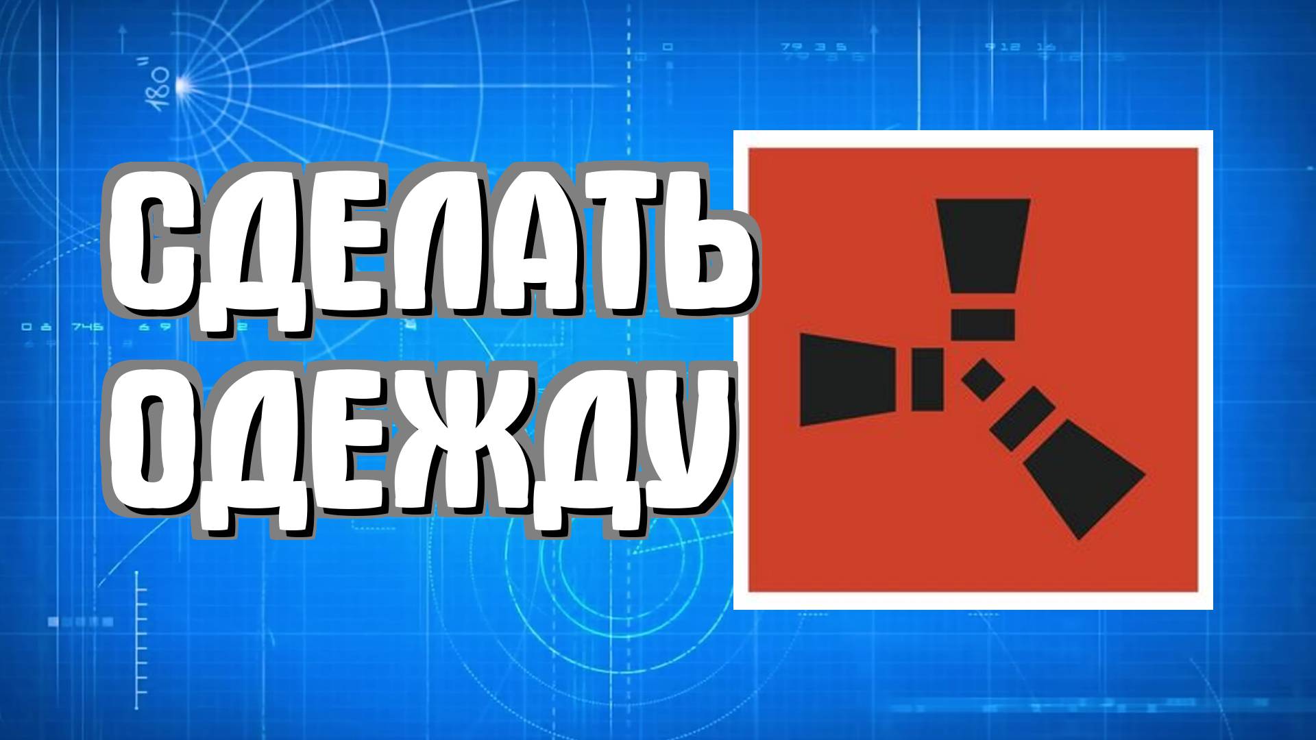 Как сделать одежду в Раст новичкам просто в Rust смотреть онлайн